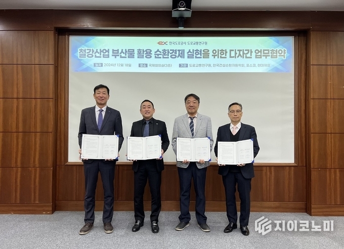 12월 18일, 한국도로공사 도로교통연구원에서 열린 철강부산물 활용 고속도로 건설 및 순환경제 실현을 위한 다자간 업무협약식에서 관계자들이 기념촬영을 하고 있다.왼쪽부터 포스코 환경에너지기획실 조경석 실장, 한국도로공사 도로교통연구원 조남민 원장, 한국건설순환자원학회 정상화 회장, 현대제철 연구개발본부 정유동 본부장. 포스코 제공