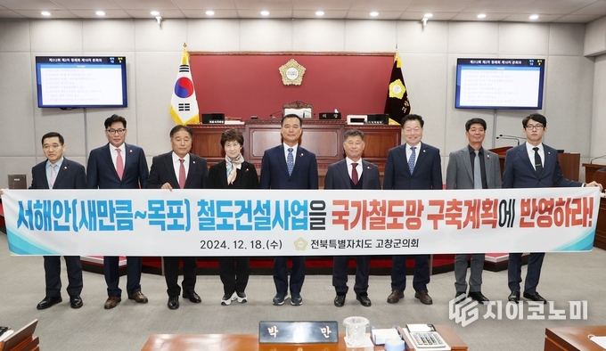 고창군의회. ‘제5차 국가철도망 구축계획에 새만금~목포 노선 즉각 반영하라’