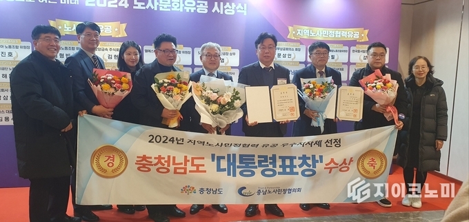 ‘2024년 지역 노사민정 우수지지체 평가’…“충남도, 대통령상 수상