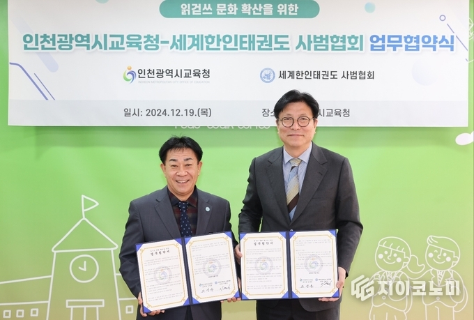 세계한인태권도사범협회 회장 이명식 & 도성훈 인천시교육감