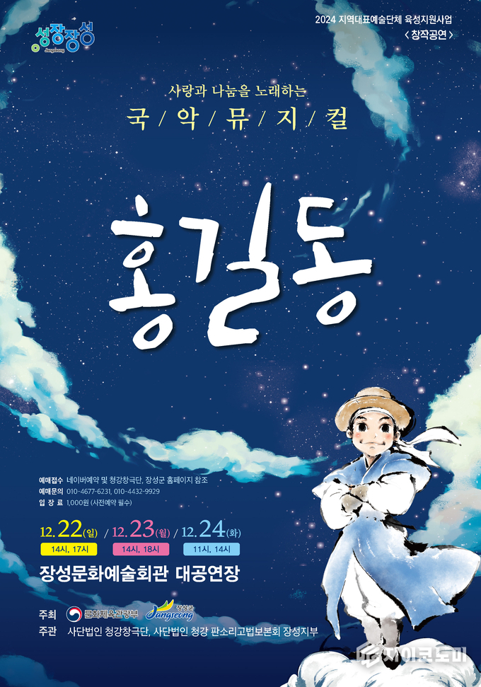 장성지역 예술단체 청강창극단이 창작국악 뮤지컬 ‘홍길동’ 공연을 마련했다. 장성군 제공