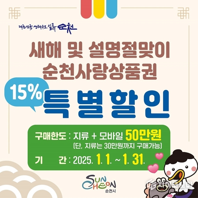 새해 및 설명절맞이 순천사랑상품권 특별할인. 순천시 제공