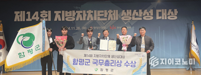 제14회 지방자치단체 생산성대상(함평군국무총리상수상) 함평군 제공