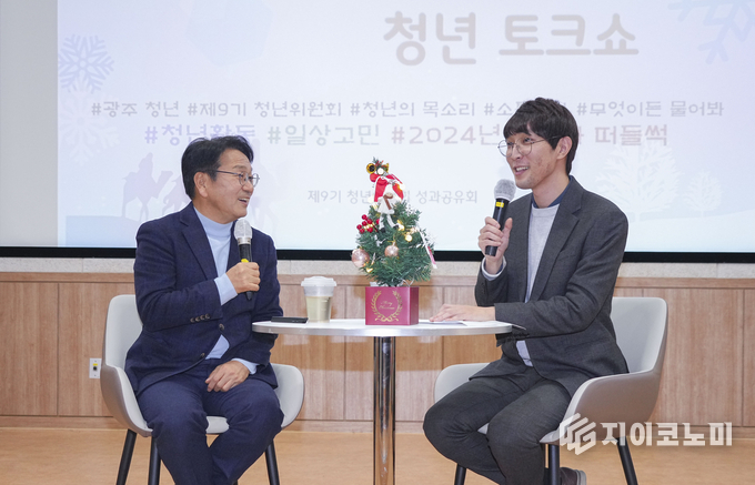 강기정 광주광역시장이 지난 19일 오후 시청 무등홀에서 열린 '제9기 청년위원회 성과공유회'에 참석해 청년위원들과 토크쇼를 진행하고 있다. 광주광역시 제공