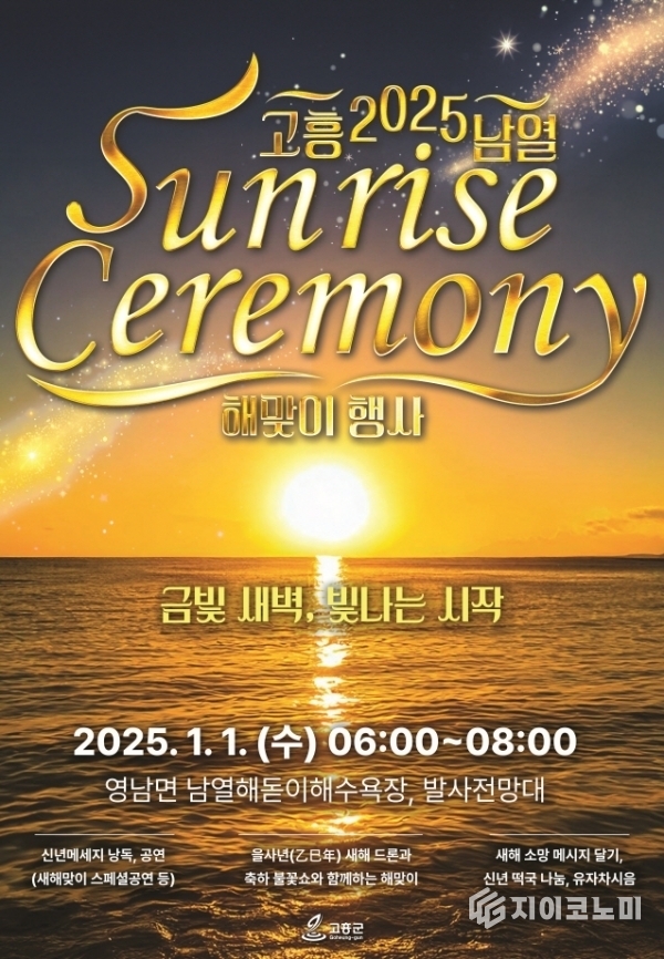 2025년 고흥 남열 해맞이 행사 리플릿. 고흥군 제공