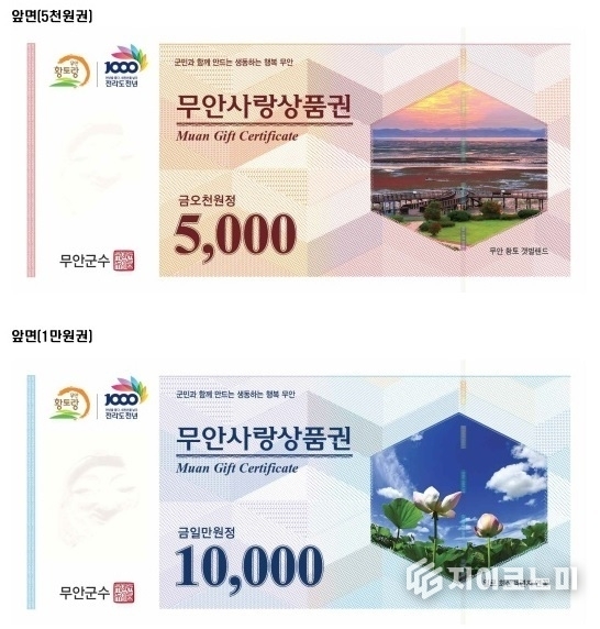 무안사랑상품권. 무안군 제공