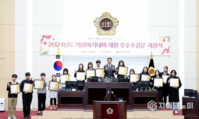 인천시의회, 2024 의정아카데미 체험 우수소감문 시상식