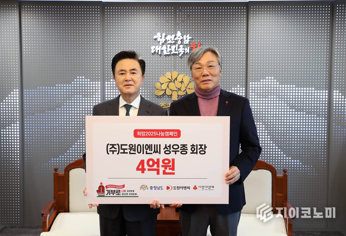 김태흠 충남도지사와 성우종 도원이엔씨 회장, ‘이웃돕기 성금 4억원 전달’ 기념사진