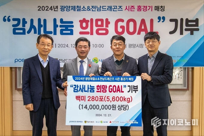 27일, 광양시청 시장 접견실에서 2024년도 감사나눔 희망 GOAL 쌀 전달식이 열렸다. 사진 왼쪽부터 김재경 광양시사랑나눔복지재단 이사장, 정인화 광양시장, 김규홍 전남드래곤즈 사장, 김태영 광양제철소 행정섭외그룹장. 광양제철소 제공