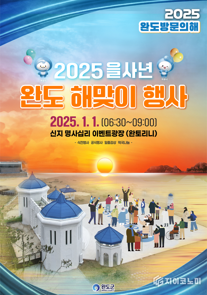 완도군, 2025 을사년 해맞이 행사 포스터