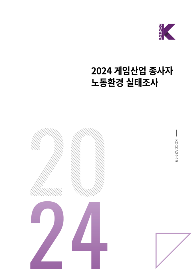 2024 게임산업 종사자 노동환경 실태조사 보고서 표지 (사진=한국콘텐츠진흥원)