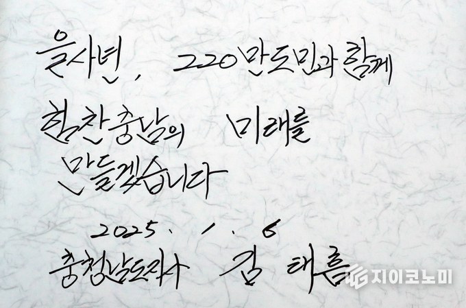 김 태흠지사 방명록에 “을사년, 220만 도민과 함께 힘차게 도약하는 충남의 미래를 만들어 가겠다”