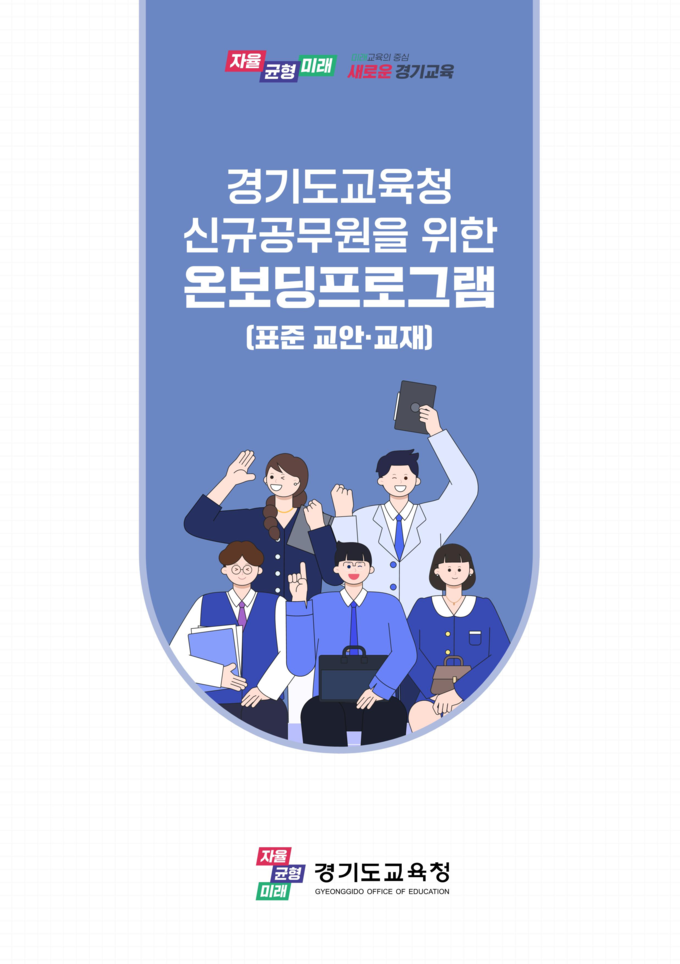 온보딩 교육자료 표지(사진=경기도교육청)