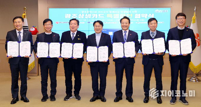 광주광역시(시장 강기정)는 지난해 12월 18일 시청 비즈니스룸에서 5개 자치구, 광주은행과 함께 ‘광주상생카드 특별할인 공동추진 업무협약’을 체결했다. 광주시 제공