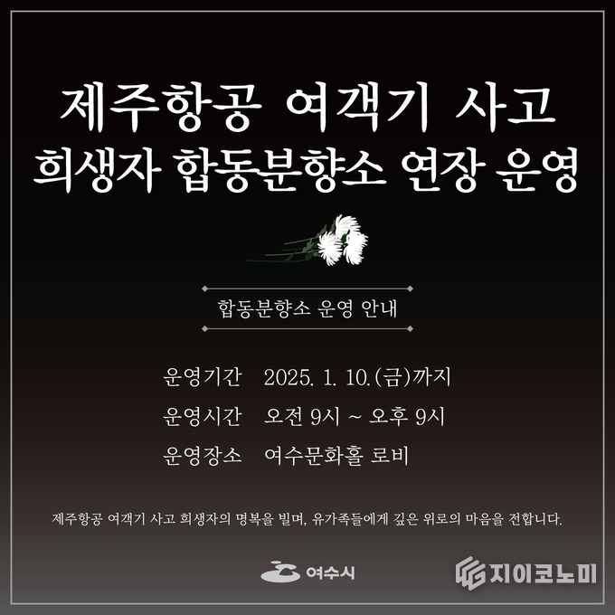 여수시(시장 정기명)는 여수문화홀 로비에 설치된 제주항공 여객기 사고 희생자 합동분향소를 오는 10일까지 연장 운영한다고 밝혔다.