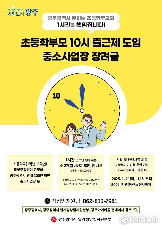 광주광역시, '초등학부모 10시 출근제' 참여 사업장 모집 안내 리플릿. 광주광역시 제공