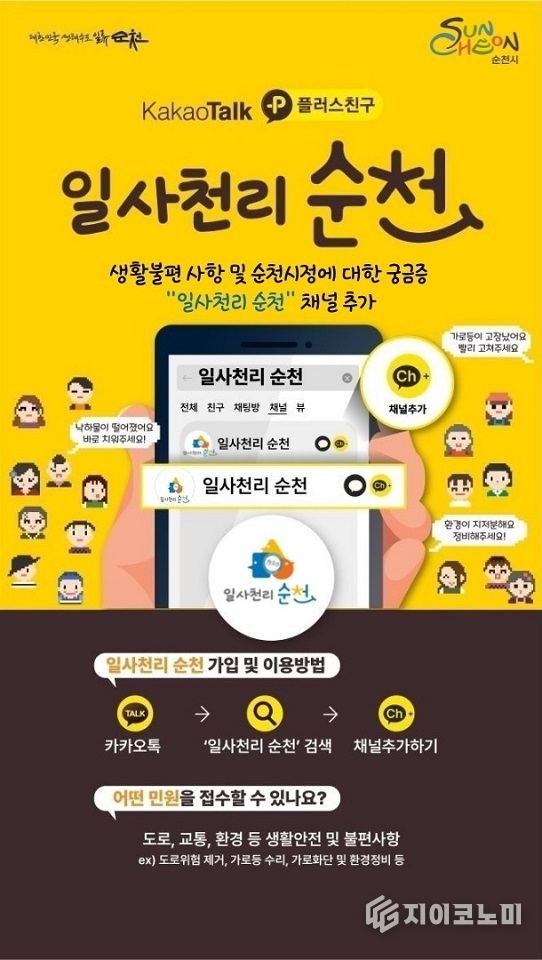 일사천리 포스터. 순천시 제공