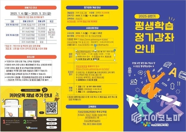 2025년 상반기 평생학습 정기강좌 학습자 모집 안내 리플릿. 곡성군 제공