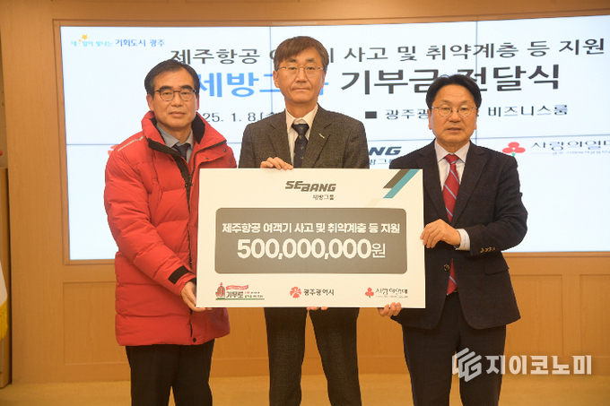 세방그룹, 제주항공 여객기 사고 및 취약계층 지원 위한 기부금 전달. 광주광역시 제공