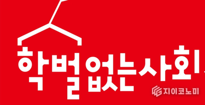 학벌 없는 사회를 위한 시민모임 로고