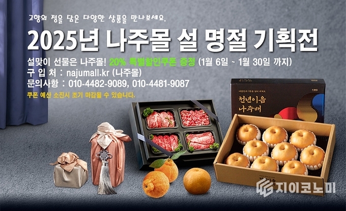2025년 나주몰 설 명절 기획전 홍보 포스터. 나주시 제공