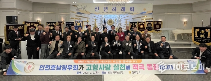전라남도 인천호남향우회 신년 하례회서 도정 현안 공유 기념사진. 전라남도 제공
