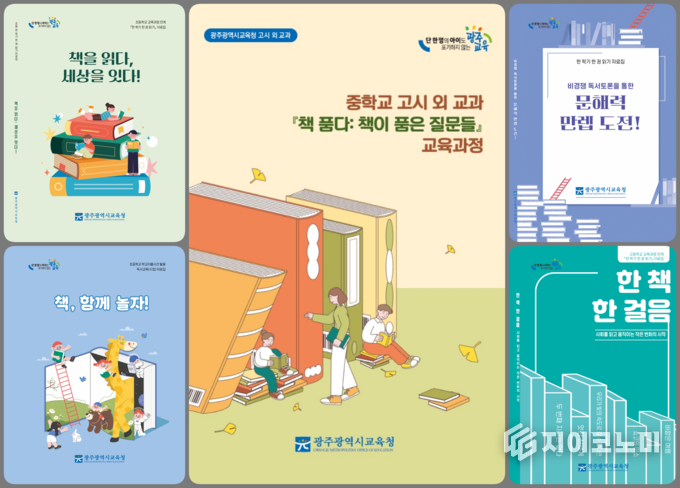 ‘다시 책으로, 다 함께 책으로’ 독서자료 5종 표지. 광주광역시 교육청