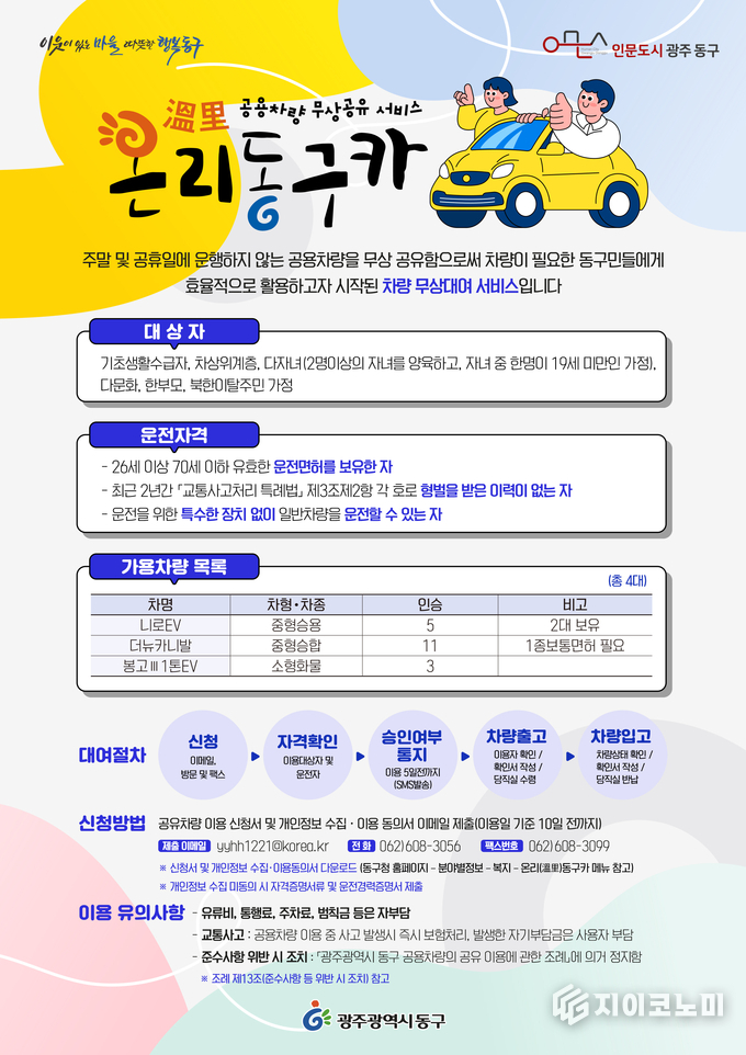 주말·공휴일, 관용차 공유 서비스 포스터. 광주 동구청 제공