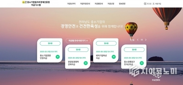 중소기업일자리경제진흥원 자금시스템 누리집 화면. 전라남도 제공