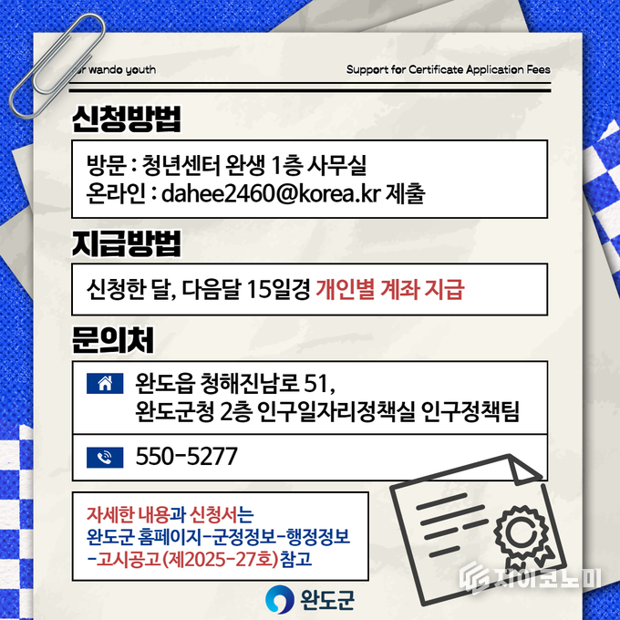 완도군, 청년 자격증 응시료 지원 사업 안내 리플릿