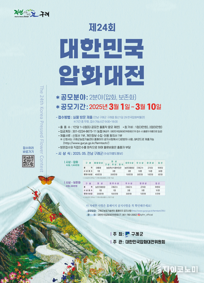 압화의 예술과 아름다움을 만날 수 있는 제24회 대한민국 압화대전 포스터. 구례군 제공