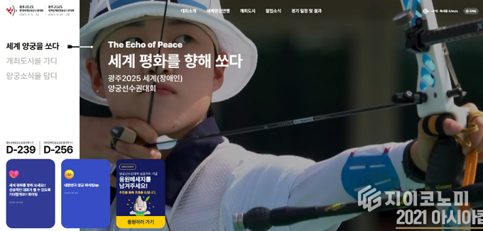 광주 2025 현대 세계양궁 선수권 대회 누리집. 광주광역시 제공
