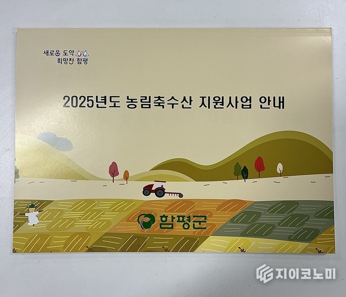 2025년도 농림축수산 지원사업 안내서. 함평군 제공