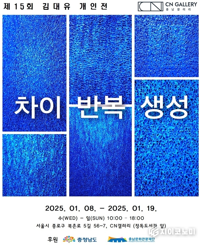 충남문화관광재단 CN갤러리, ‘제15회 김대유 개인전, 차이·반복·생성’