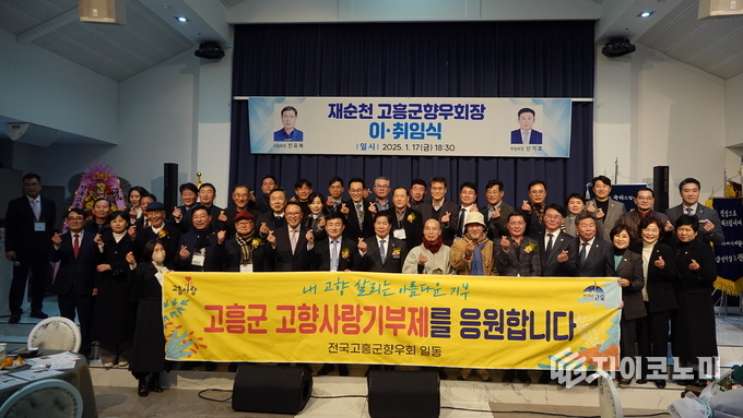 고흥군 향우회 제19대·20대 회장 이·취임식에서 향우들은 고향 고흥의 발전을 기원하며 열렬한 응원 구호를 외친 후, 기념 단체사진을 남겼다. 재순천고흥향후회 사무국 제공