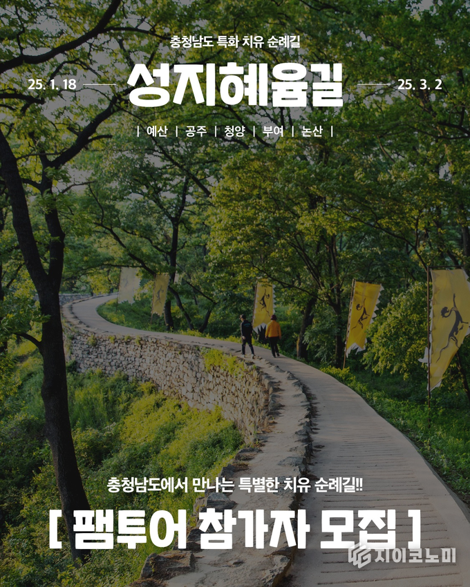 충청남도 ‘성지혜윰길 사업, 치유순례여행 팸투어 참가자’ 모집