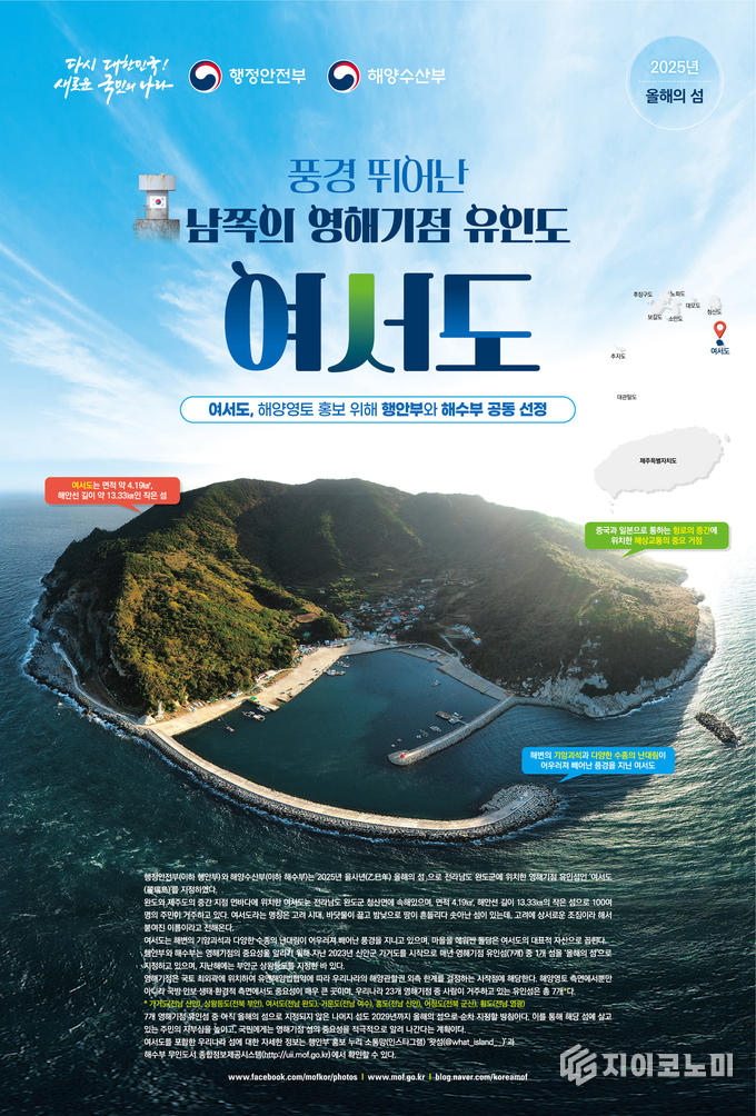 완도군 '여서도' 포스터 이미지.행안부 제공