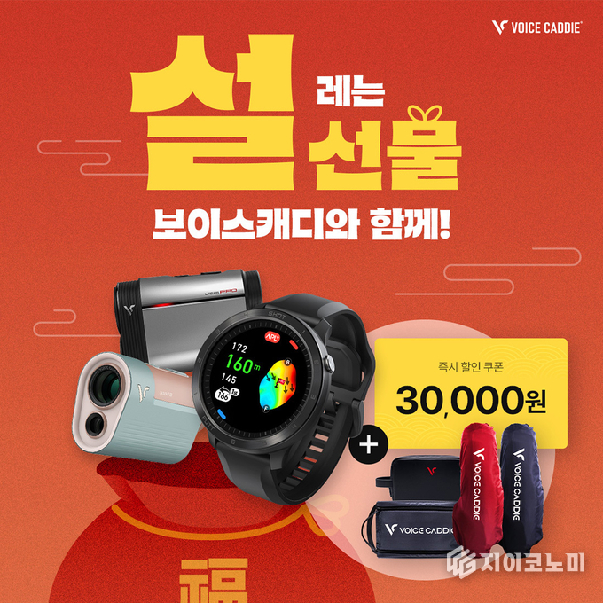 보이스캐디(대표 김준오)는 민족 대명절 설을 기념해 1월 13일(월)부터 1월 31일(일)까지 약 20일 동안 ‘설레는 설 선물’ 이벤트를 진행한다. /사진=보이스캐디