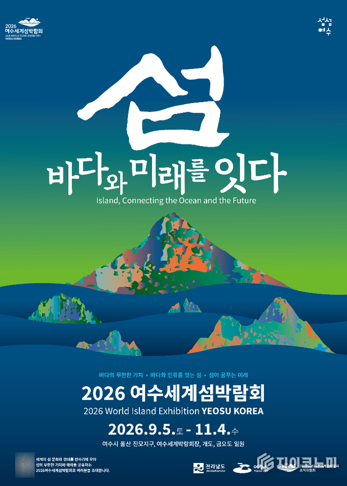 2026 여수세계섬박람회는 2026년 9월 5일부터 11월 4일까지 2개월간 여수에서 열린다. 주행사장은 여수 돌산 진모지구, 부행사장은 여수세계박람회장과 개도, 금오도 등이다. 전라남도 제공