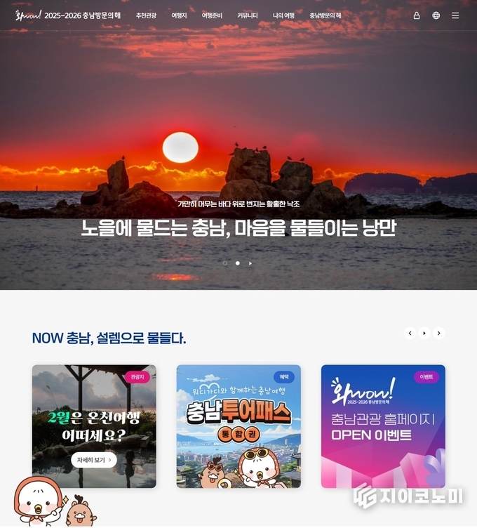 설맞이 충남관광 누리집 사전 공개,