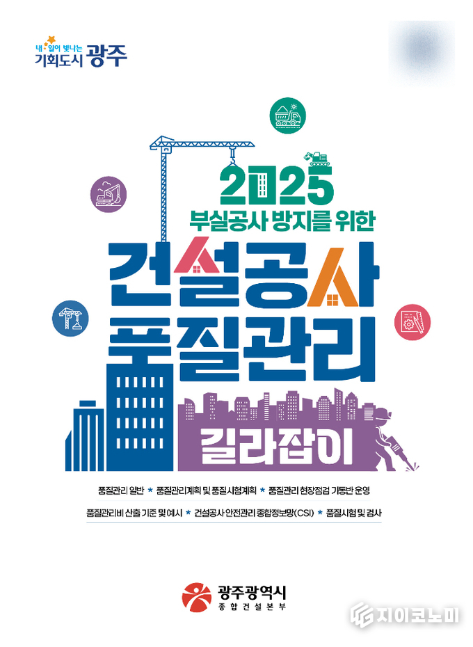 광주광역시가 발간한 ‘건설공사 품질관리 길라잡이’, 민관합동 전문가들이 만든 안전사고 예방 및 품질 향상 지침서. 광주광역시 제공