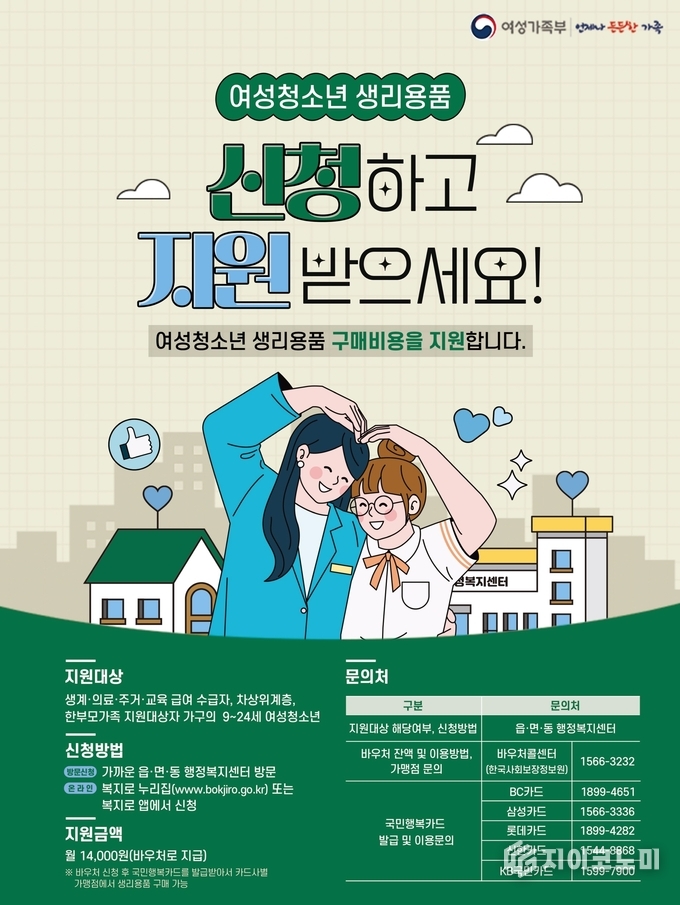 여성청소년 생리용품 지원사업 포스터