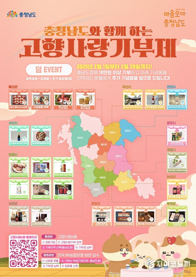 충청남도와 함께하는 고향사랑기부제 이벤트 포스터