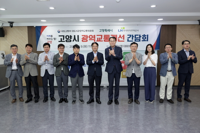 광역교통개선 간담회 참여자들이 기념촬영 했다. (사진=고양특례시)