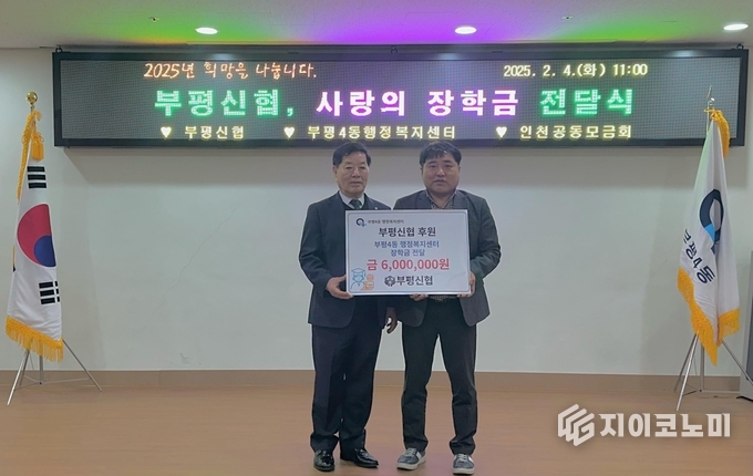 부평신협, 사랑의 장학금 전달식