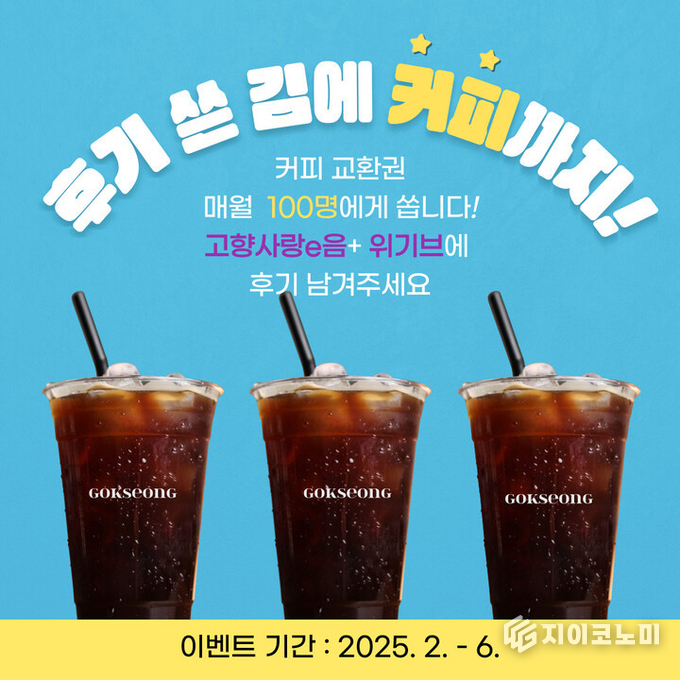 '기부 후 커피 한잔, 고향사랑도 함께' 곡성군 고향사랑기부자 커피 이벤트. 곡성군 제공