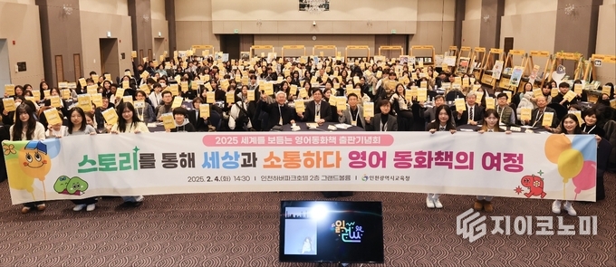 인천광역시교육청, ‘2025 세계를 보듬는 영어동화책 출판기념회’