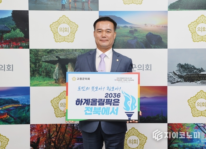 조민규 의장 도민의 뜻 모아 힘 모아 2036 하계올림픽은 전북에서’ 슬로건