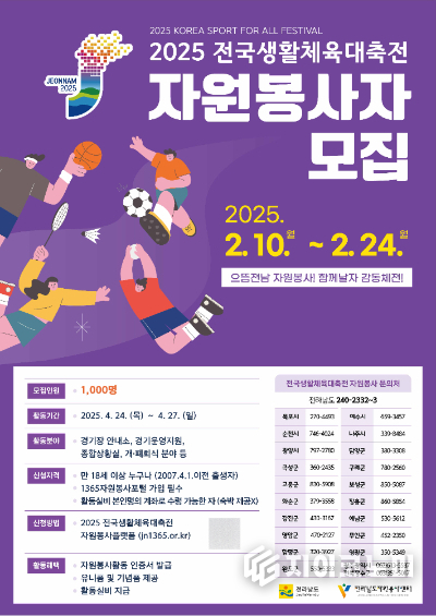 전국생활체육대축전 자원 봉사자 모집 포스터. 전라남도 제공