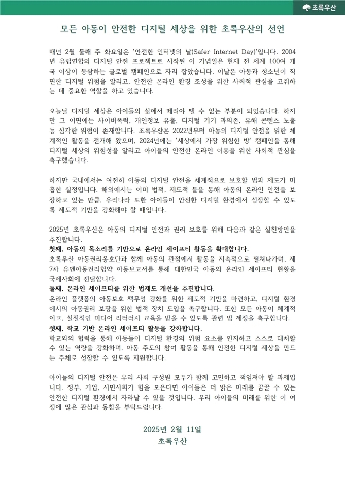 초록우산 ‘모든 아동이 안전한 디지털 세상’ 선언문